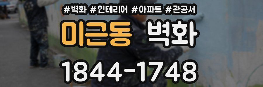 미근동 벽화