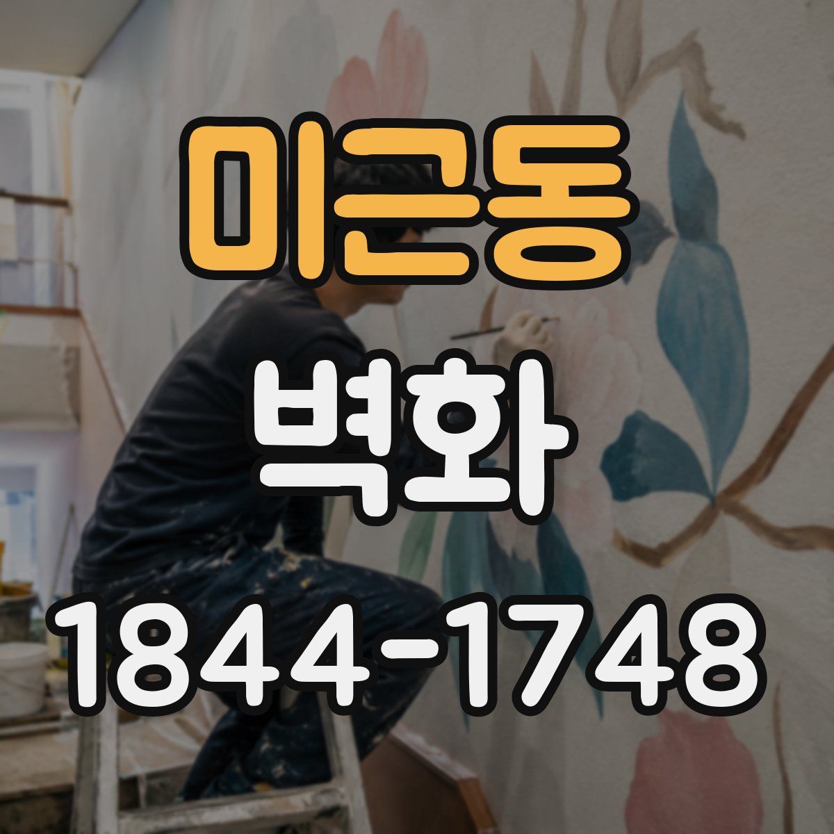미근동 벽화