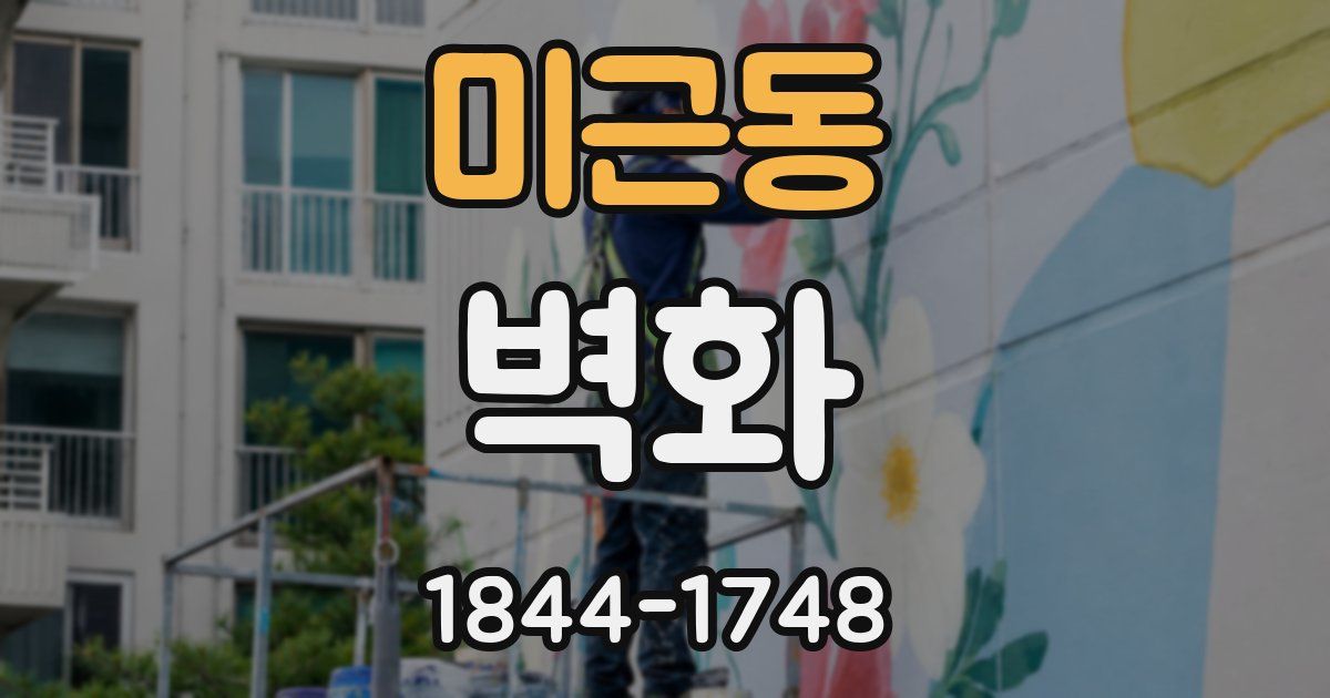 미근동 벽화