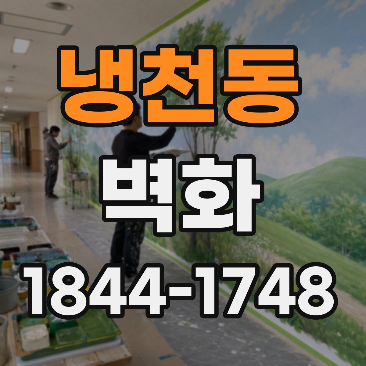냉천동 벽화