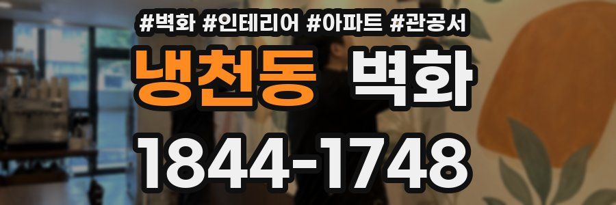 냉천동 벽화