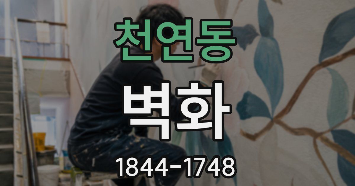 천연동 벽화