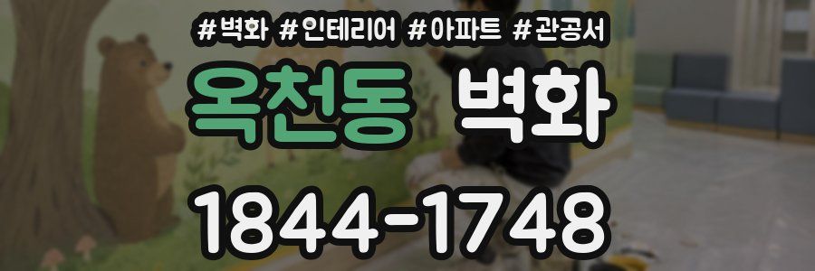 옥천동 벽화