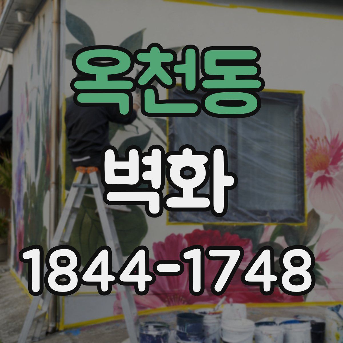옥천동 벽화