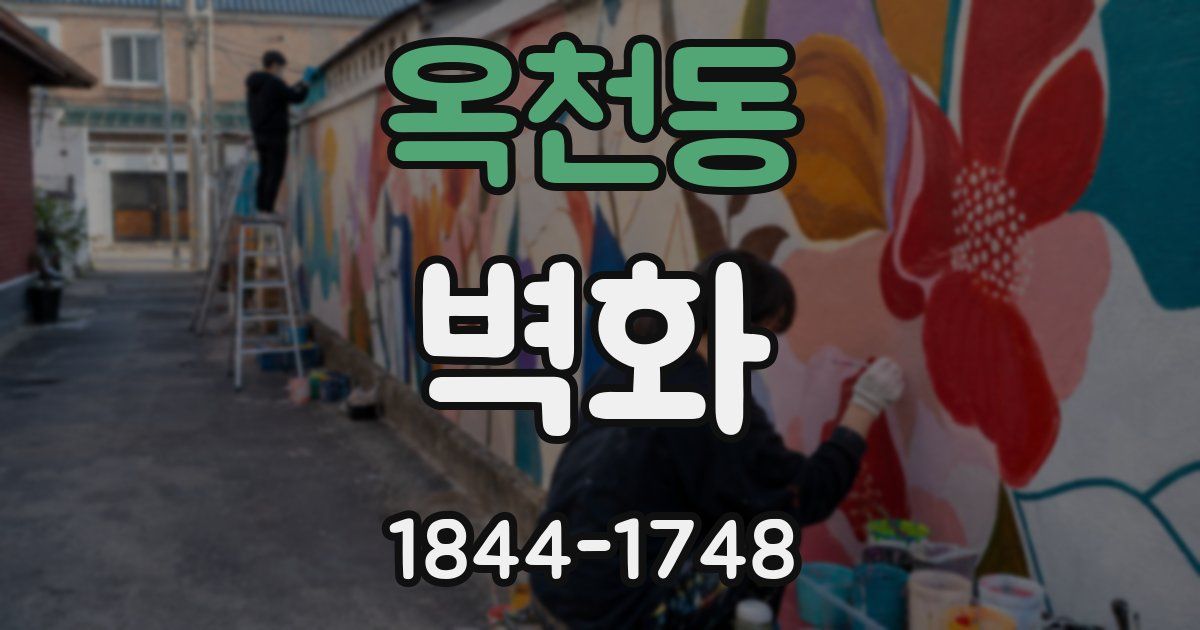 옥천동 벽화