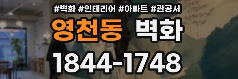 영천동 벽화