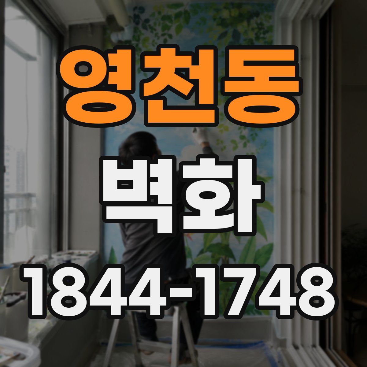 영천동 벽화
