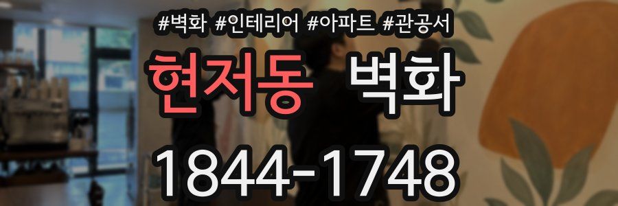 현저동 벽화