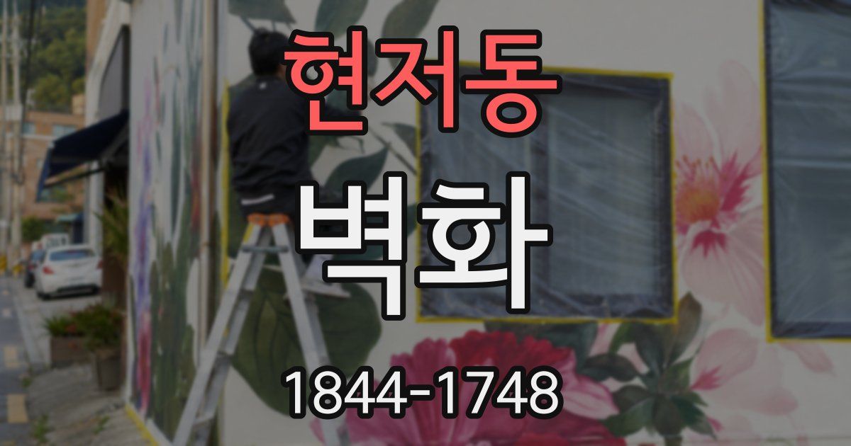 현저동 벽화