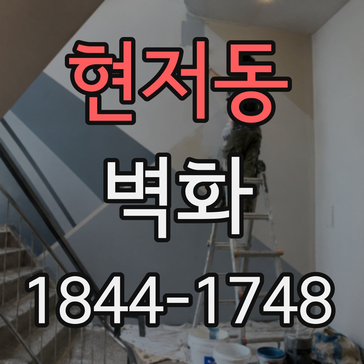 현저동 벽화