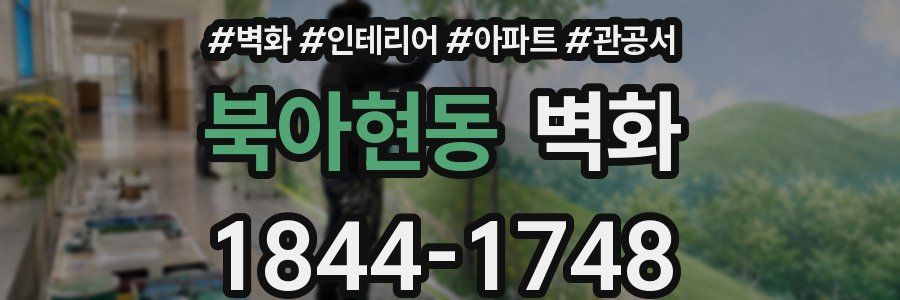 북아현동 벽화
