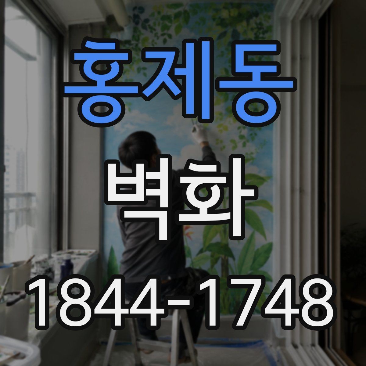 홍제동 벽화 시공 전후 비교로 확인하는 인상 변화