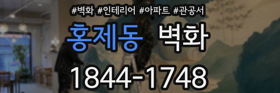 홍제동 벽화