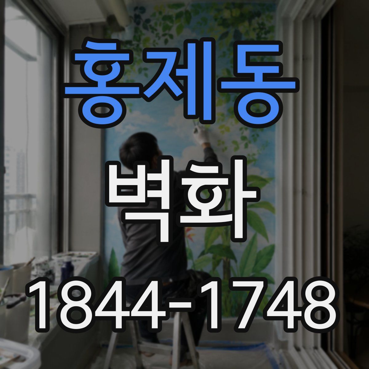 홍제동 벽화