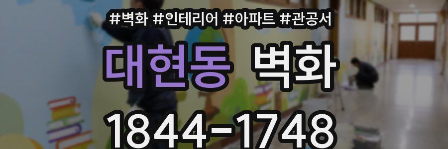 대현동 벽화