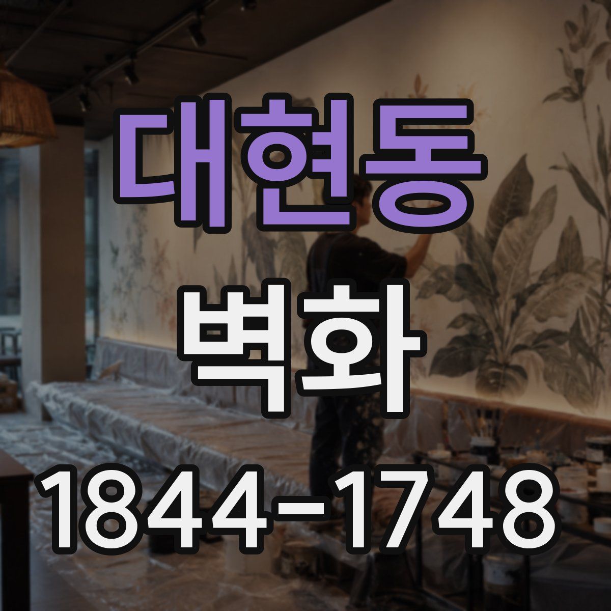 대현동 벽화
