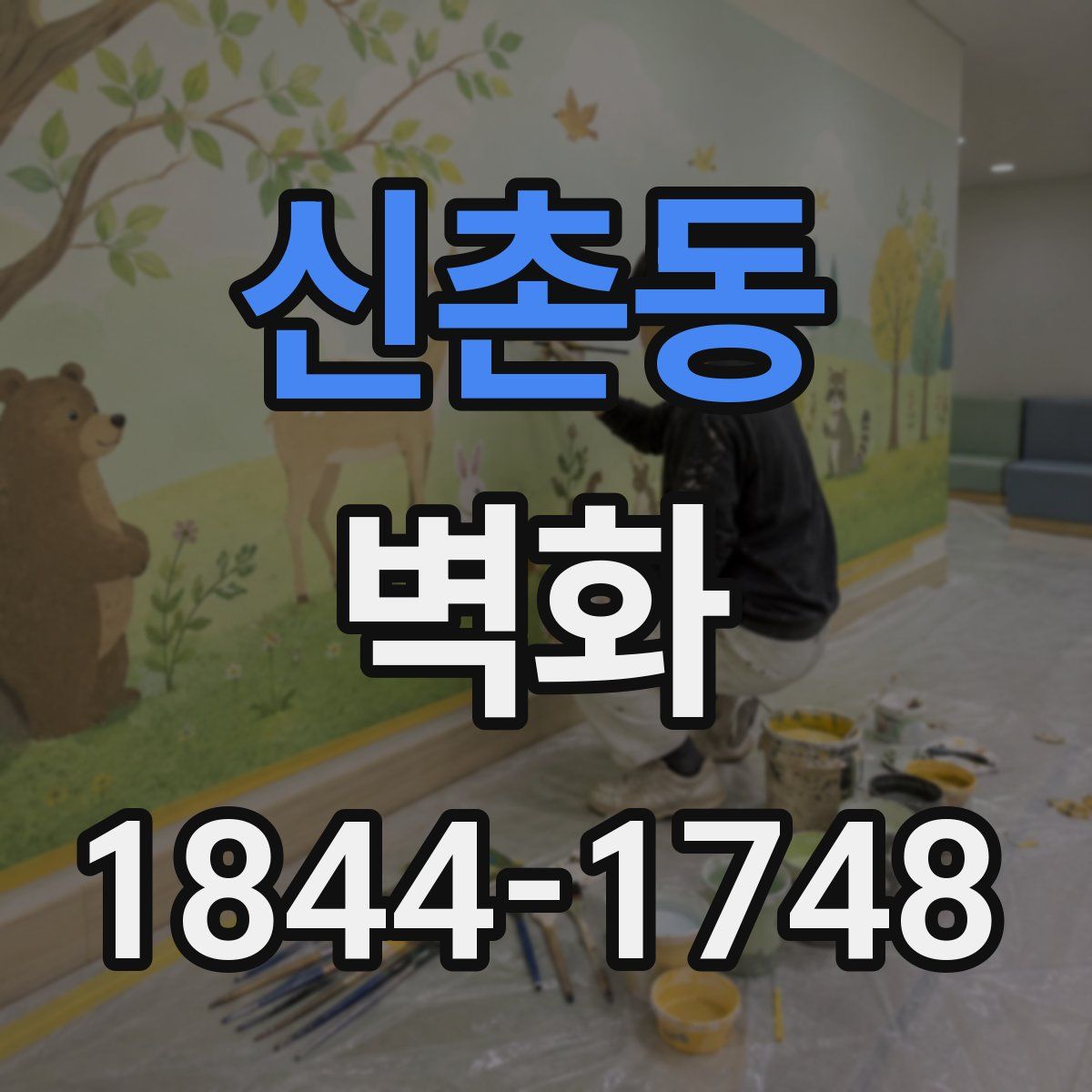 신촌동 벽화