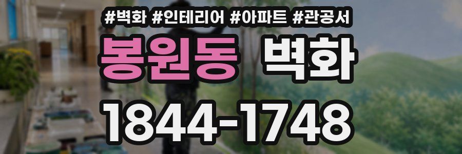 봉원동 벽화