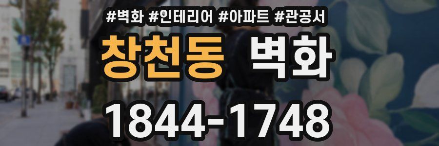 창천동 벽화