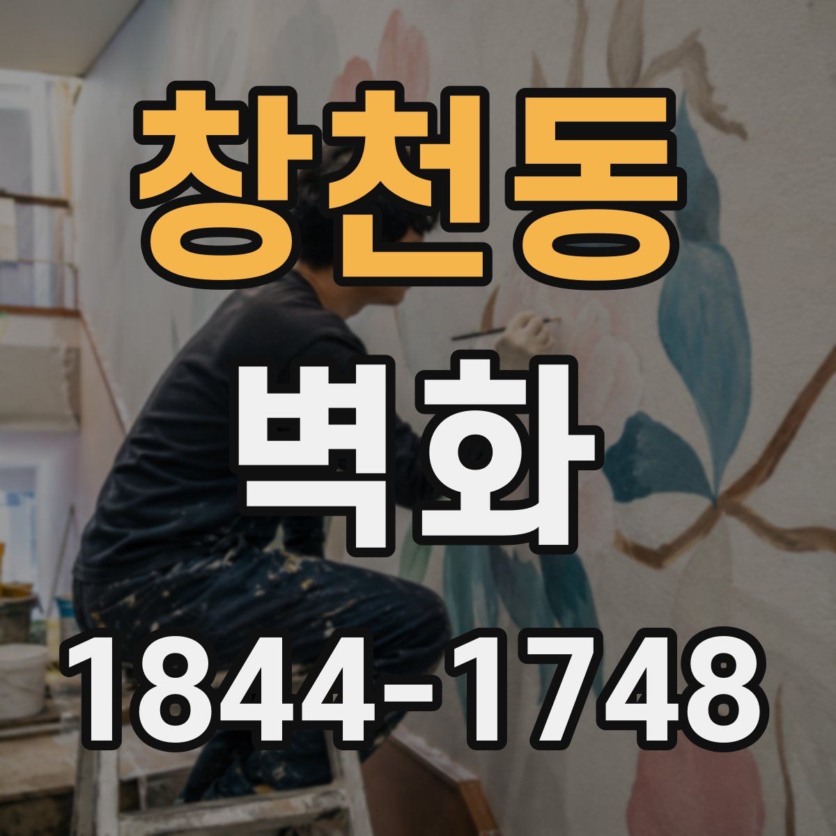 창천동 벽화