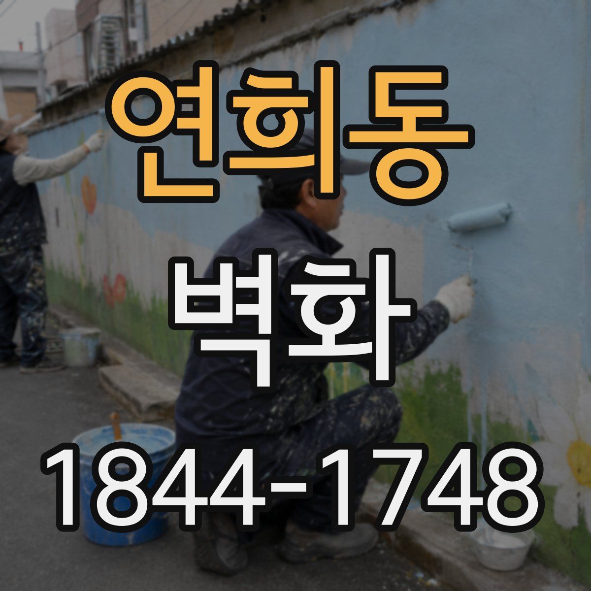 연희동 벽화