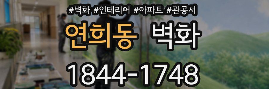 연희동 벽화