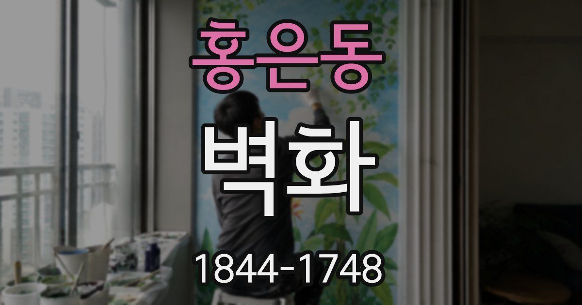 홍은동 벽화