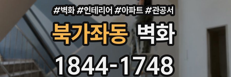 북가좌동 벽화