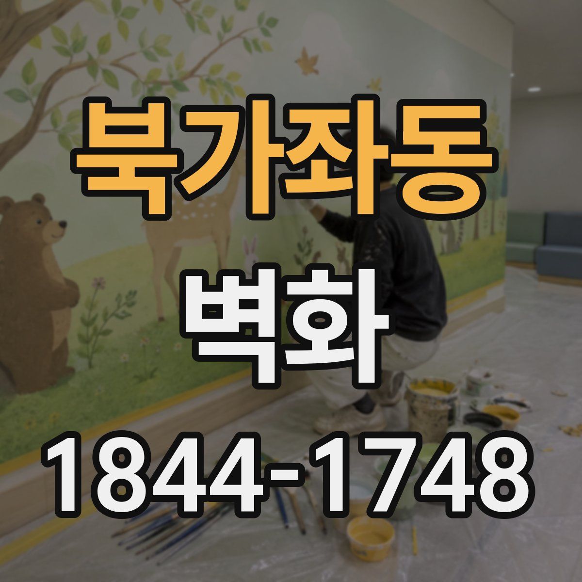 북가좌동 벽화