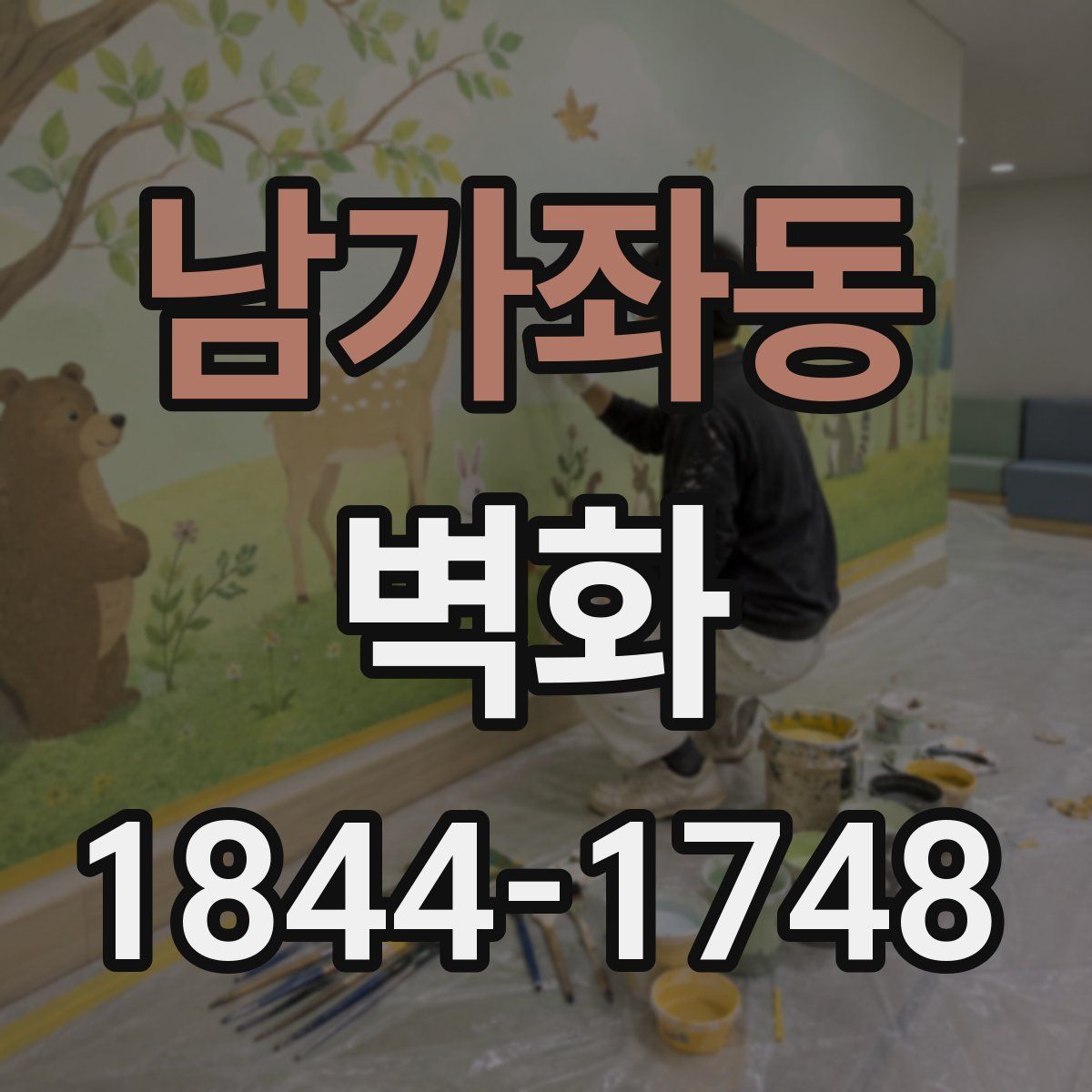 남가좌동 벽화