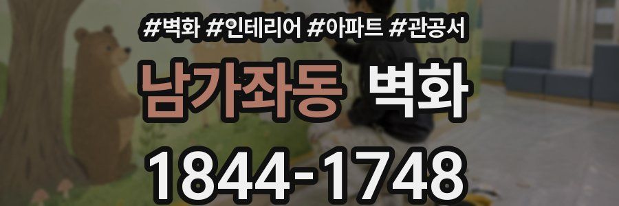 남가좌동 벽화