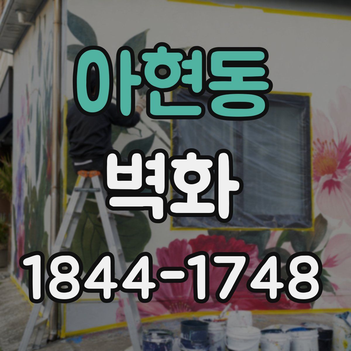 아현동 벽화