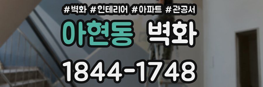 아현동 벽화