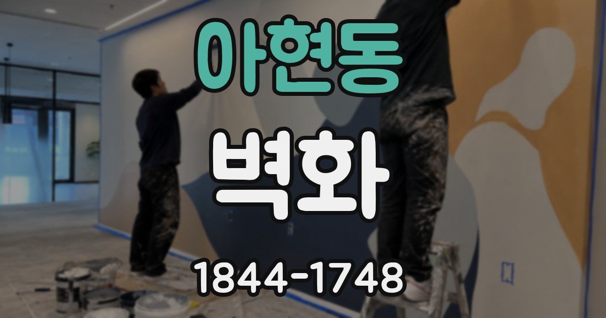 아현동 벽화