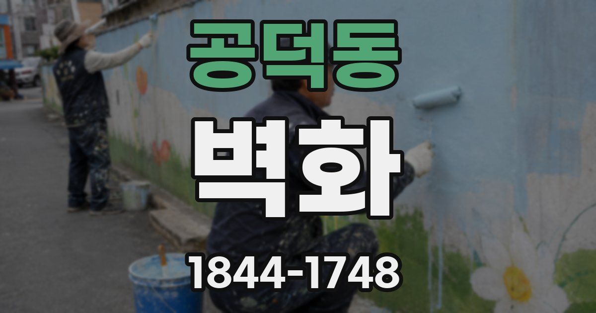 공덕동 벽화