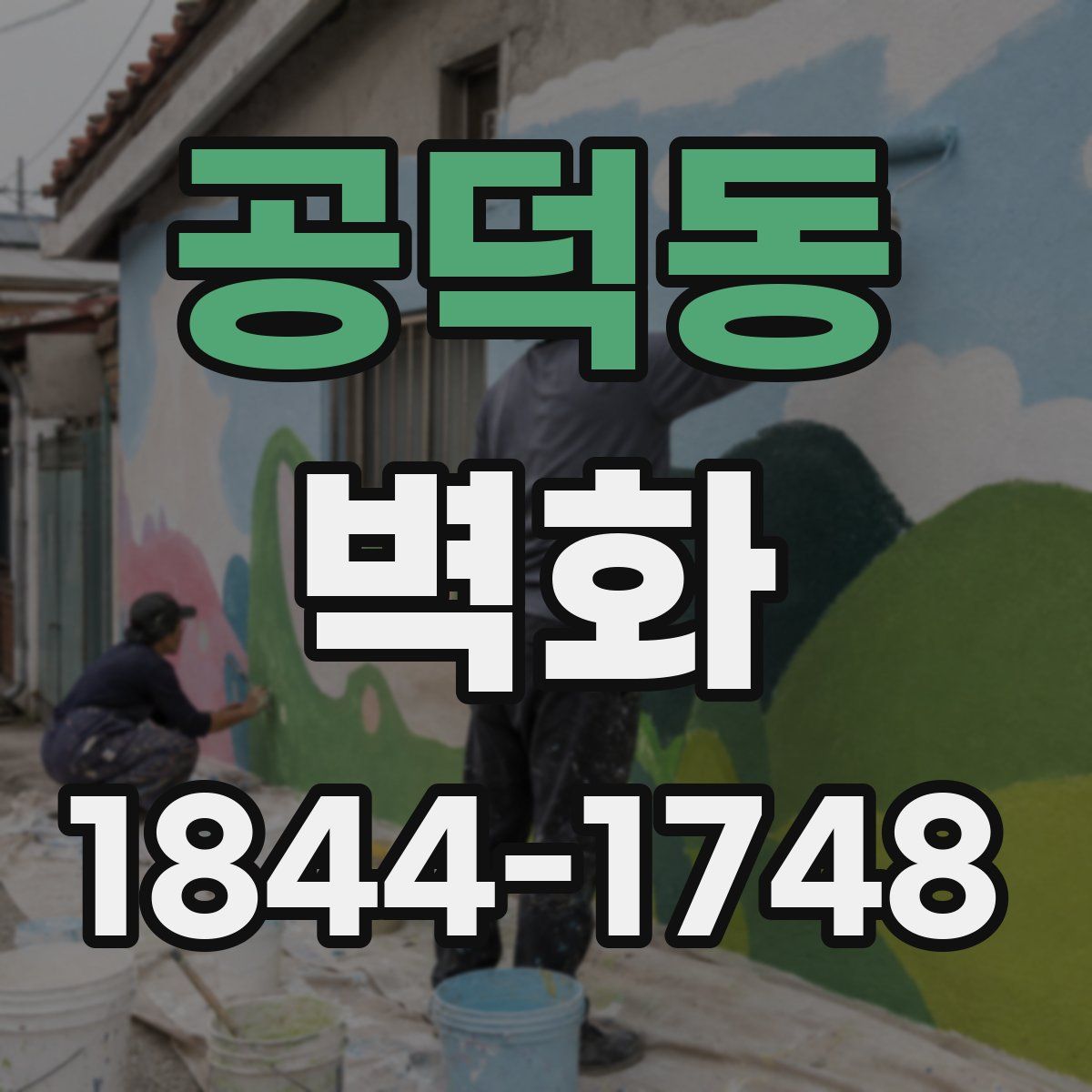 공덕동 벽화