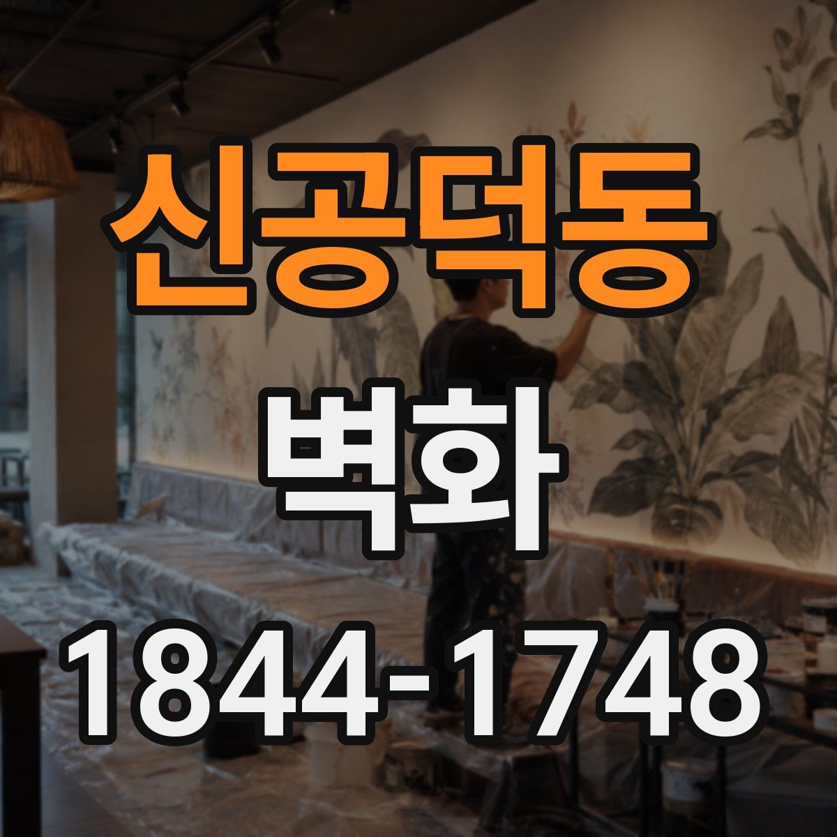 신공덕동 벽화
