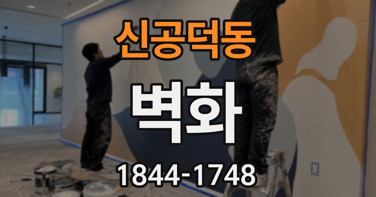 신공덕동 벽화