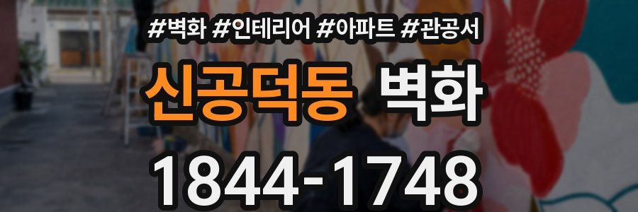 신공덕동 벽화