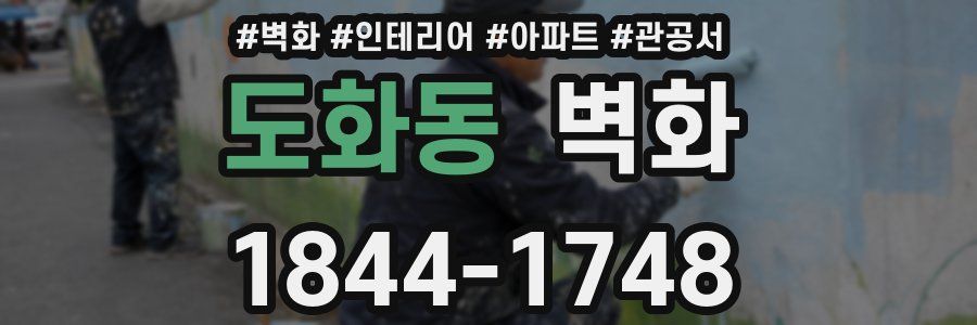 도화동 벽화