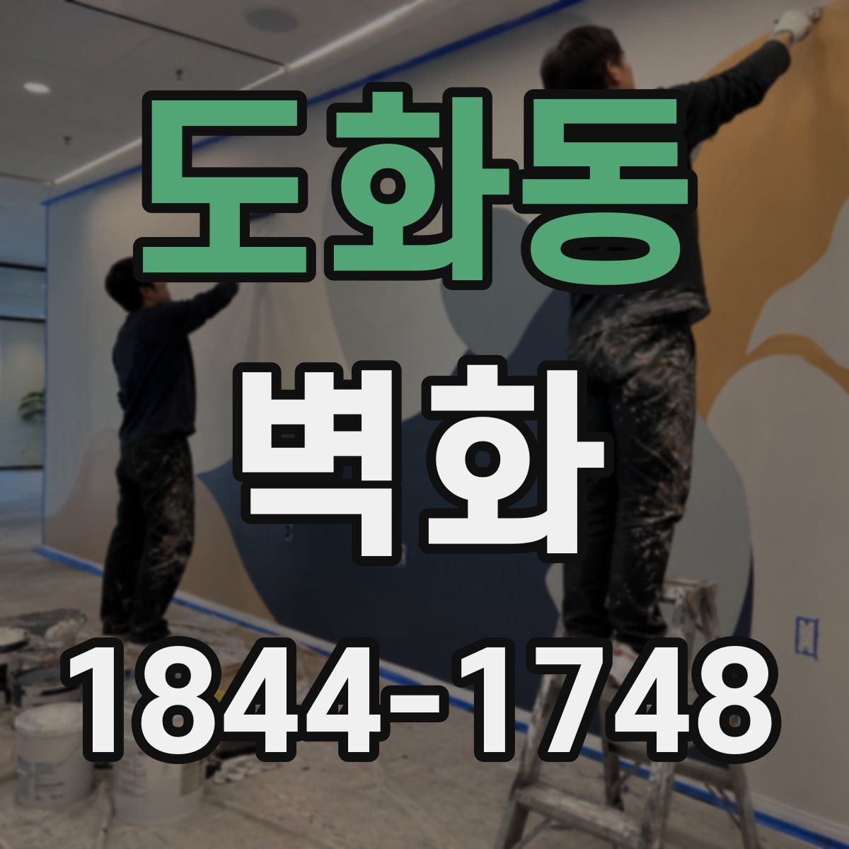 도화동 벽화