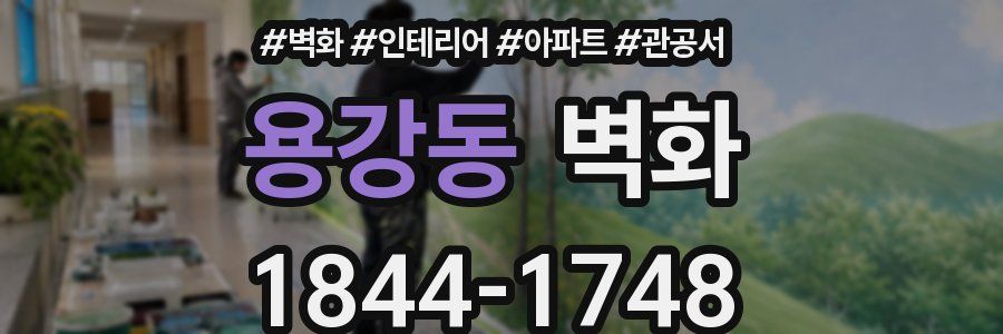 용강동 벽화