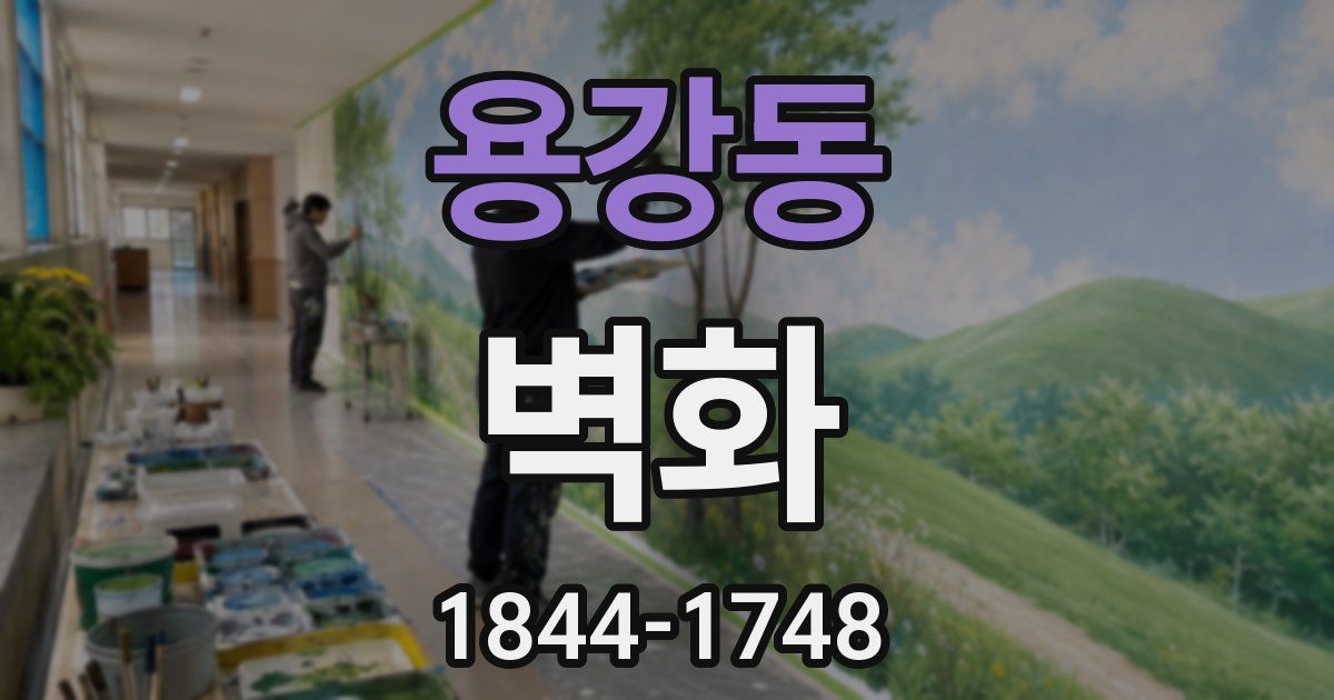 용강동 벽화