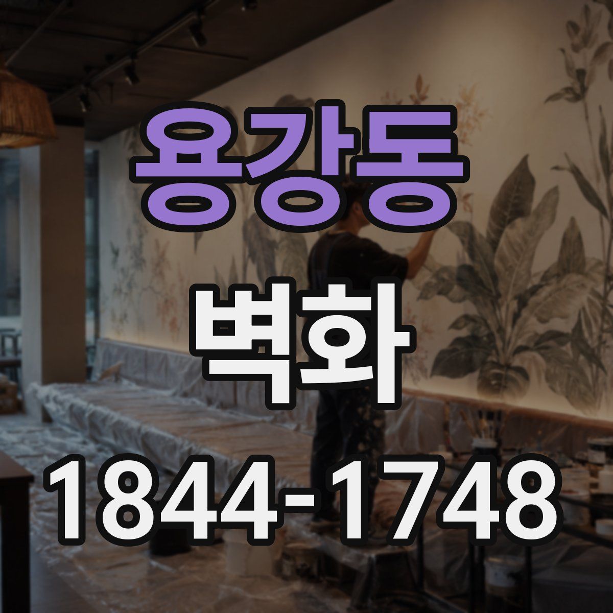 용강동 벽화
