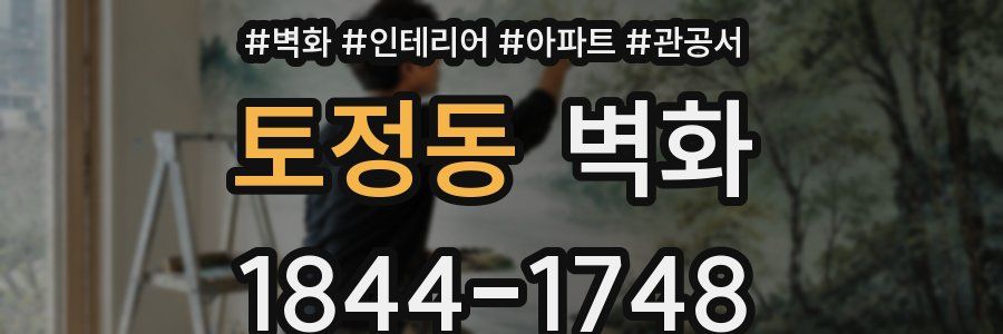 토정동 벽화