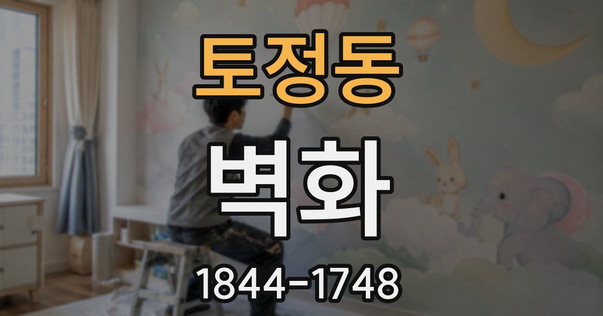 토정동 벽화