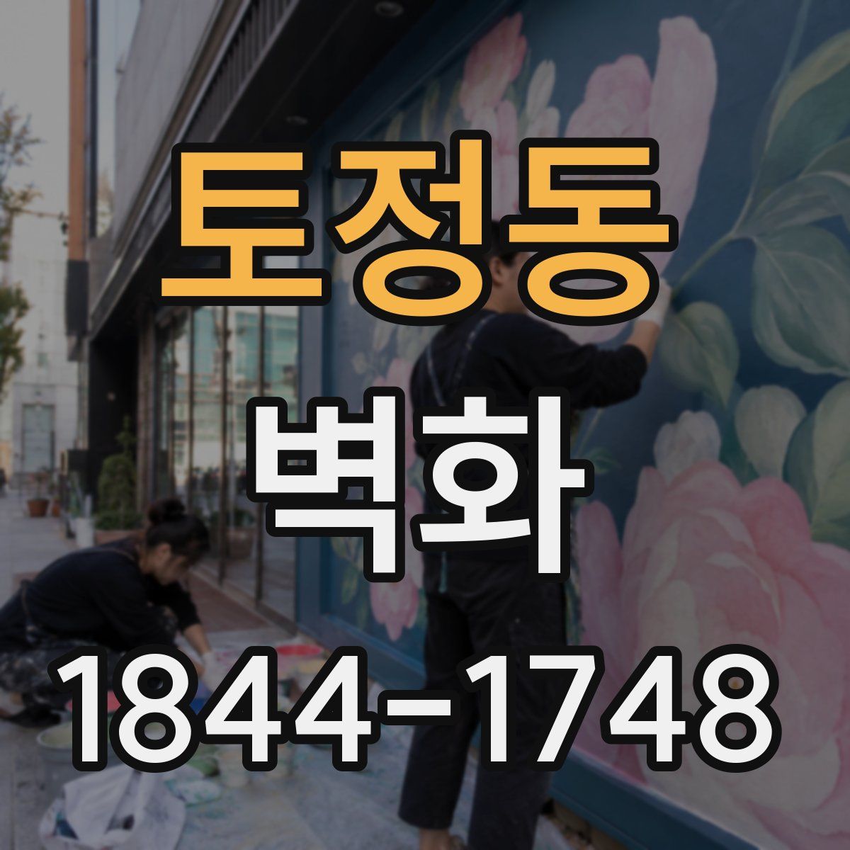 토정동 벽화
