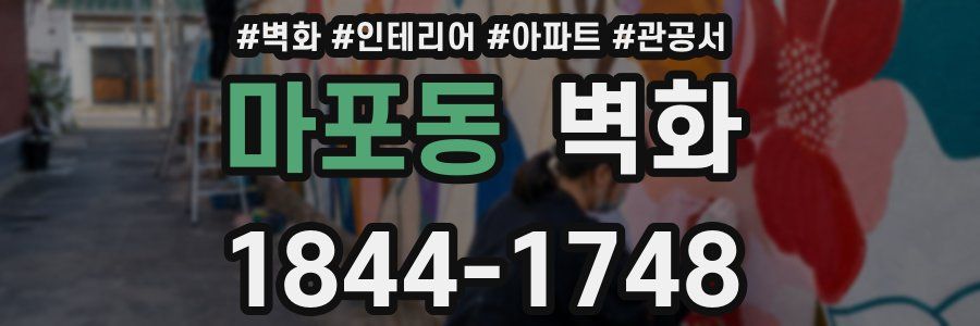 마포동 벽화
