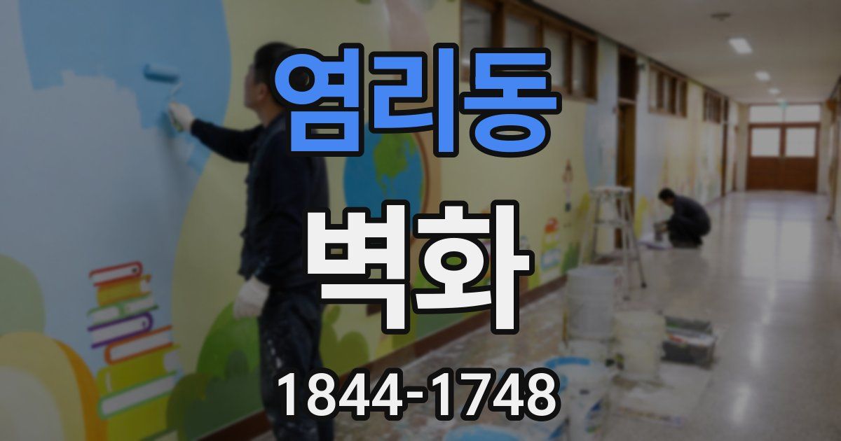 염리동 벽화