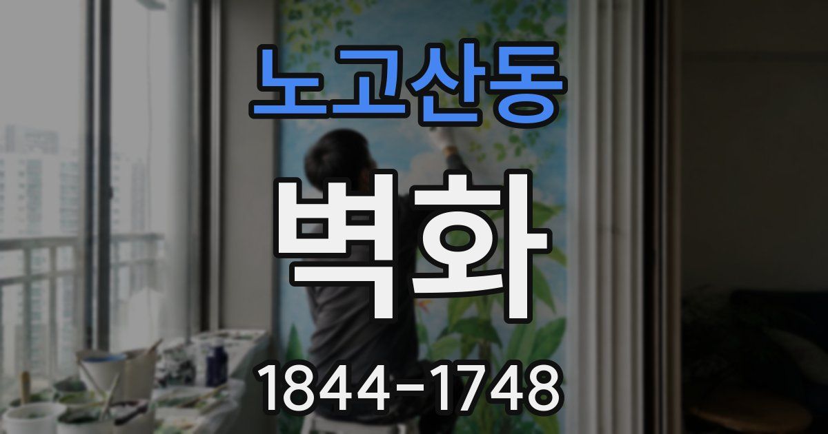노고산동 벽화